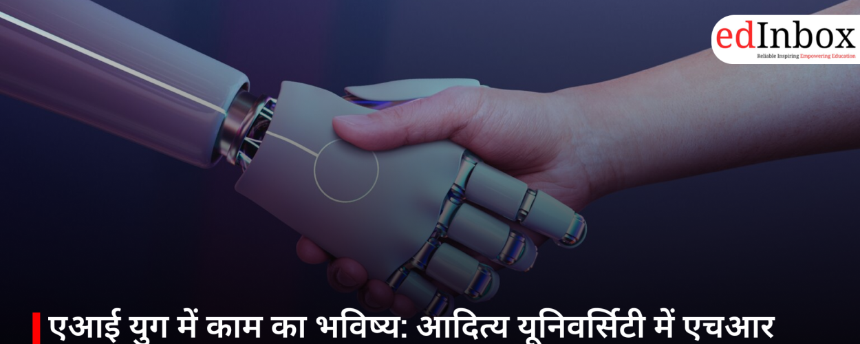 एआई युग में काम का भविष्य: आदित्य यूनिवर्सिटी में एचआर कॉन्क्लेव का आयोजन