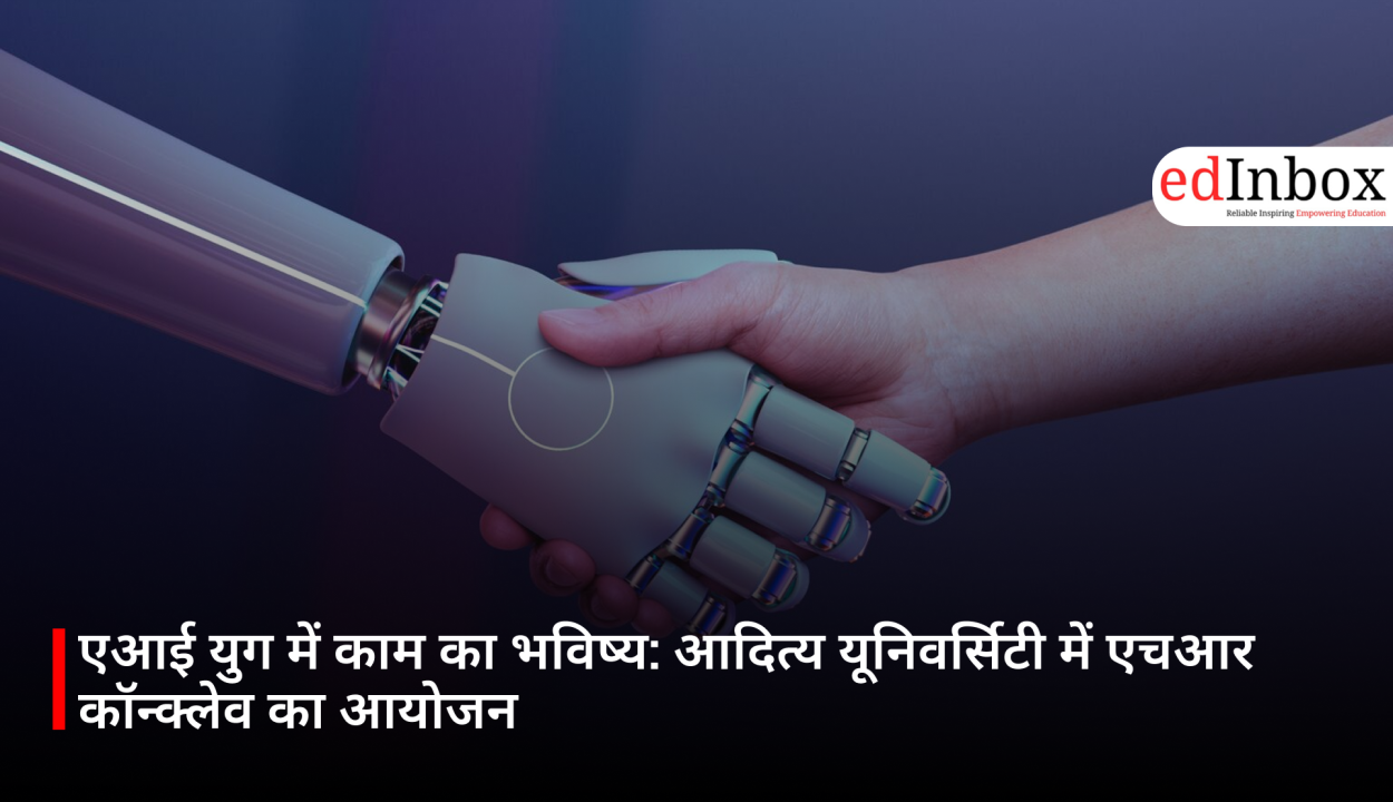 एआई युग में काम का भविष्य: आदित्य यूनिवर्सिटी में एचआर कॉन्क्लेव का आयोजन 