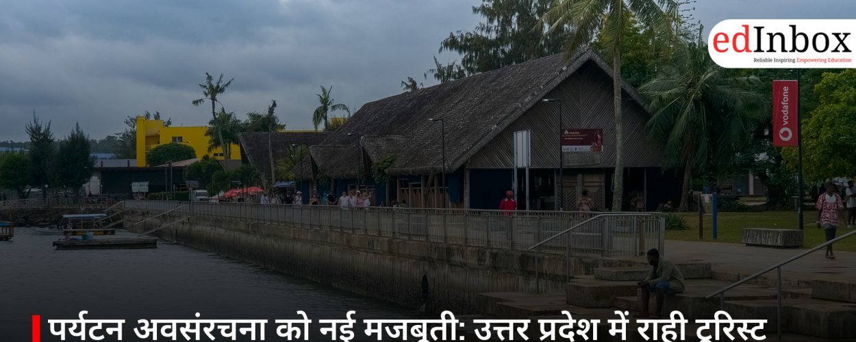 पर्यटन अवसंरचना को नई मजबूती: उत्तर प्रदेश में राही टूरिस्ट लॉज से छोटे शहरों को मिलेगा नया संबल