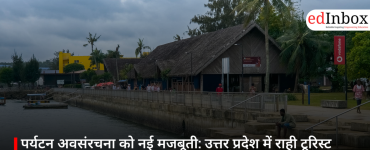 पर्यटन अवसंरचना को नई मजबूती: उत्तर प्रदेश में राही टूरिस्ट लॉज से छोटे शहरों को मिलेगा नया संबल