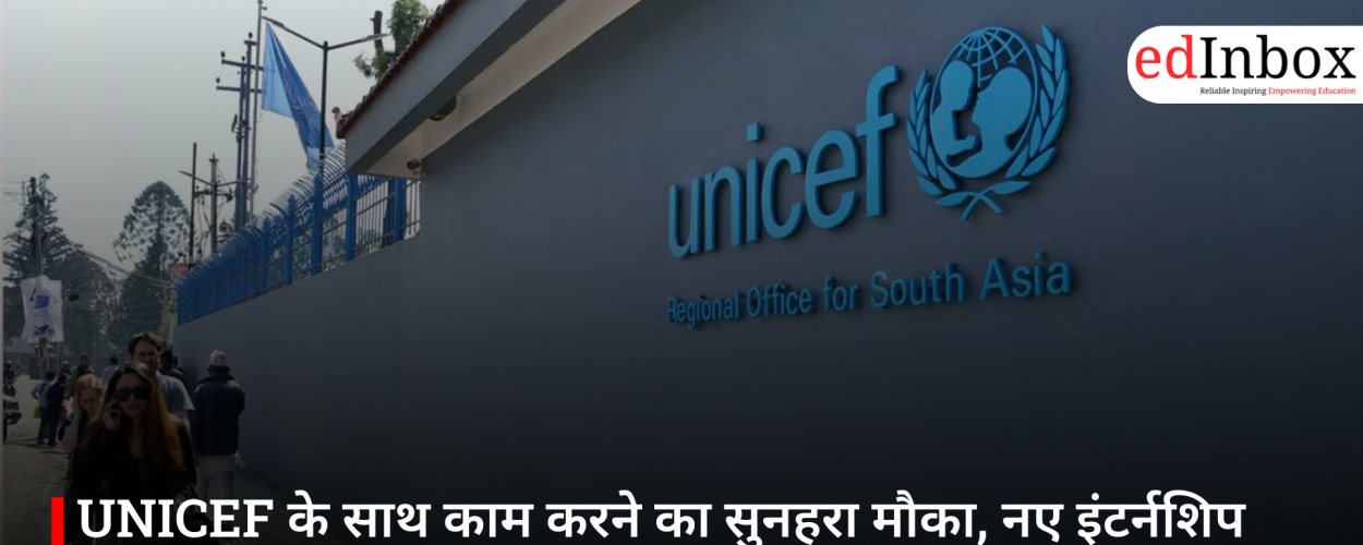 UNICEF के साथ काम करने का सुनहरा मौका, नए इंटर्नशिप प्रोग्राम के लिए आवेदन प्रक्रिया शुरू