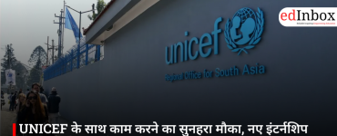 UNICEF के साथ काम करने का सुनहरा मौका, नए इंटर्नशिप प्रोग्राम के लिए आवेदन प्रक्रिया शुरू
