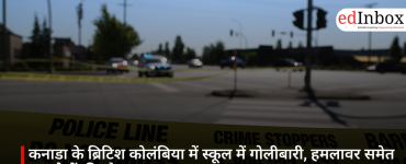 कनाडा के ब्रिटिश कोलंबिया में स्कूल में गोलीबारी, हमलावर समेत 10 लोगों की मौत