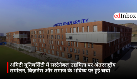 अमिटी यूनिवर्सिटी में सस्टेनेबल उद्यमिता पर अंतरराष्ट्रीय सम्मेलन, बिज़नेस और समाज के भविष्य पर हुई चर्चा