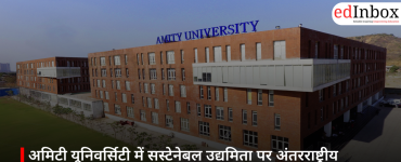 अमिटी यूनिवर्सिटी में सस्टेनेबल उद्यमिता पर अंतरराष्ट्रीय सम्मेलन, बिज़नेस और समाज के भविष्य पर हुई चर्चा
