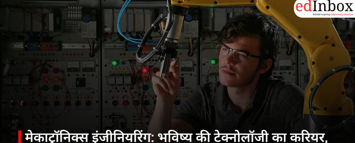 मेकाट्रॉनिक्स इंजीनियरिंग: भविष्य की टेक्नोलॉजी का करियर, भारत में तेजी से बढ़ता स्कोप