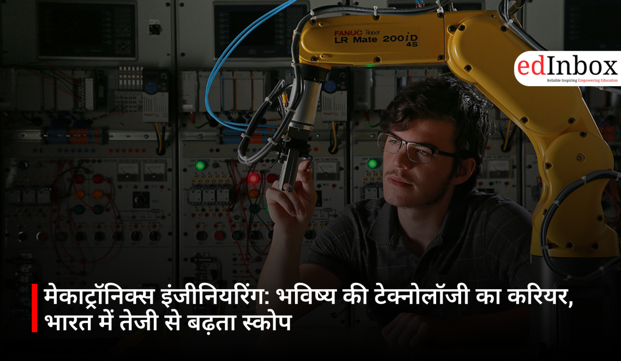 मेकाट्रॉनिक्स इंजीनियरिंग: भविष्य की टेक्नोलॉजी का करियर, भारत में तेजी से बढ़ता स्कोप