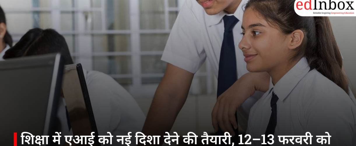 शिक्षा में एआई को नई दिशा देने की तैयारी, 12–13 फरवरी को होगा ‘भारत बोधन एआई कॉन्क्लेव 2026’