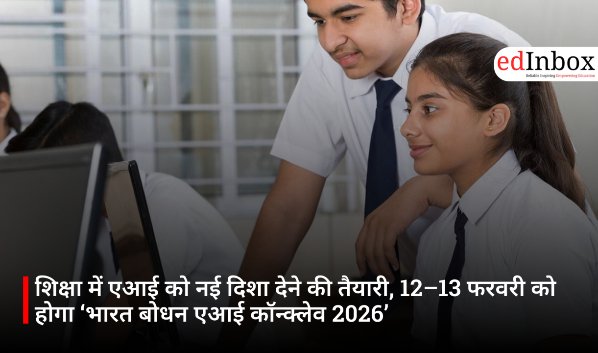 शिक्षा में एआई को नई दिशा देने की तैयारी, 12–13 फरवरी को होगा ‘भारत बोधन एआई कॉन्क्लेव 2026’