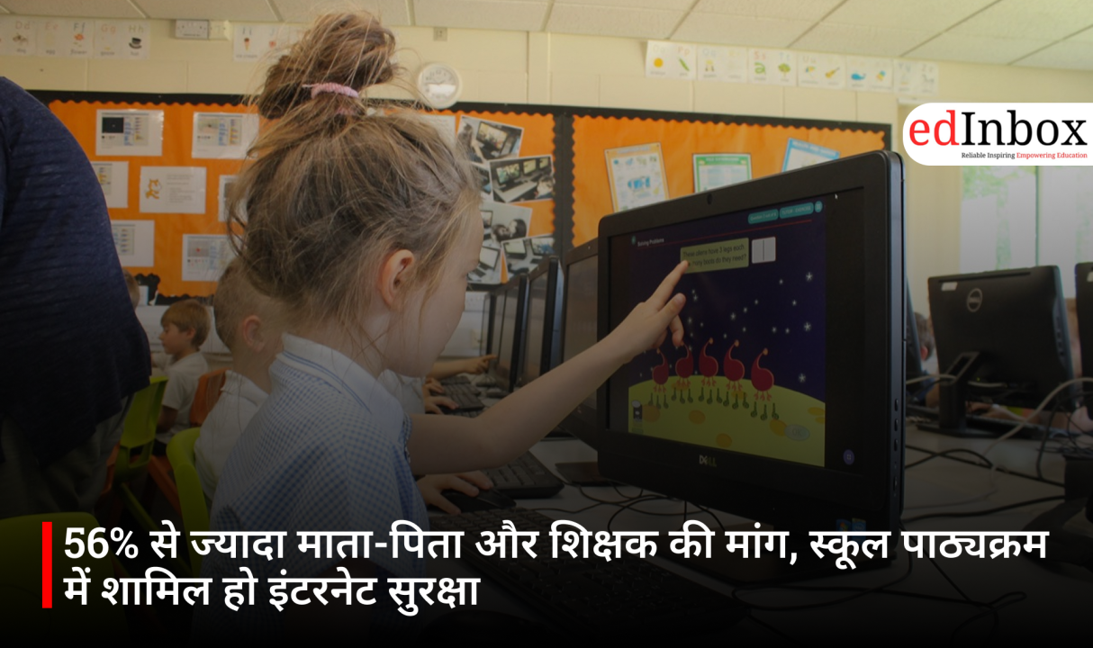 56% से ज्यादा माता-पिता और शिक्षक की मांग, स्कूल पाठ्यक्रम में शामिल हो इंटरनेट सुरक्षा
