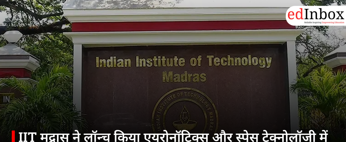 IIT मद्रास ने लॉन्च किया एयरोनॉटिक्स और स्पेस टेक्नोलॉजी में ऑनलाइन BS कोर्स, बिना JEE मिलेगा दाखिला