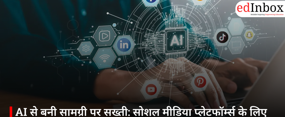 AI से बनी सामग्री पर सख्ती: सोशल मीडिया प्लेटफॉर्म्स के लिए वॉटरमार्क और त्वरित कार्रवाई अनिवार्य