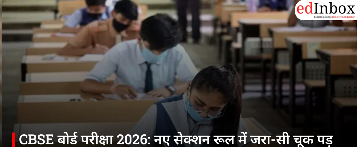 CBSE बोर्ड परीक्षा 2026: नए सेक्शन रूल में जरा-सी चूक पड़ सकती है भारी, जानिए सही उत्तर लिखने का तरीका