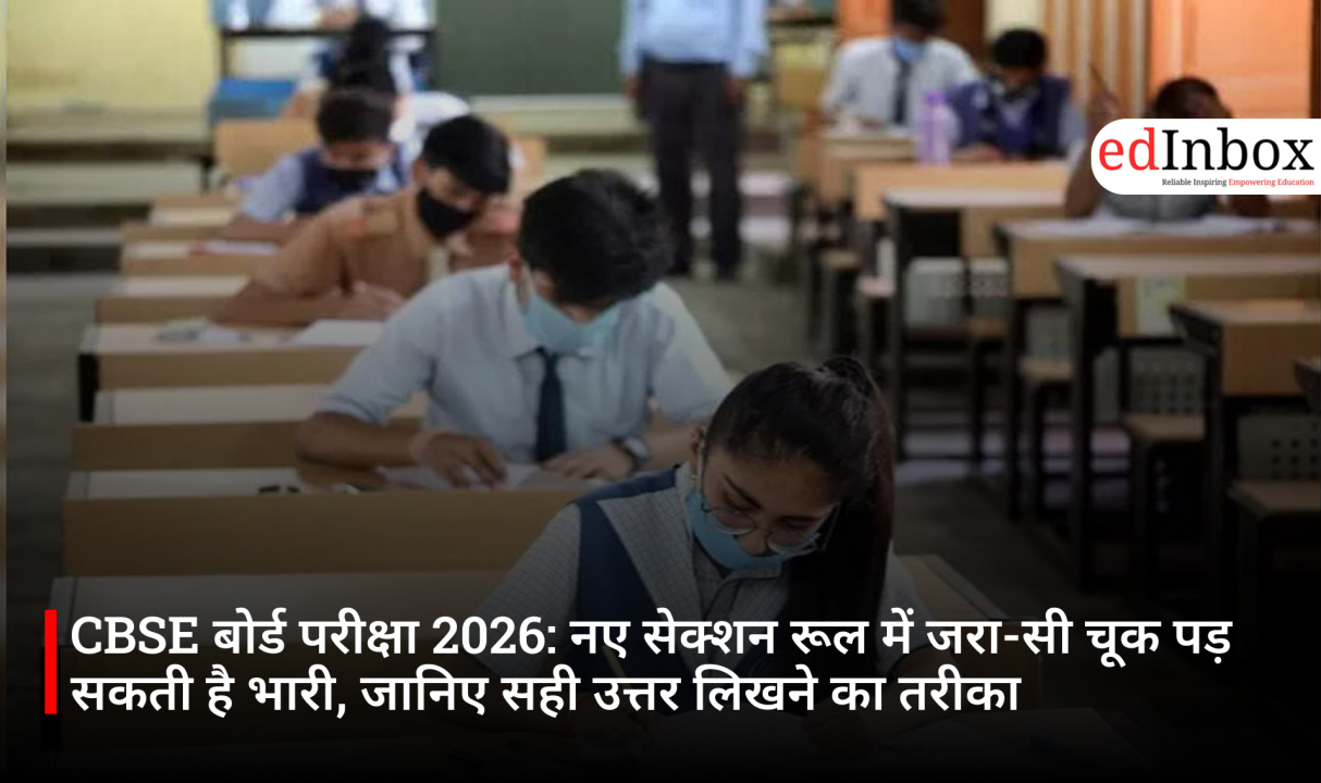 CBSE बोर्ड परीक्षा 2026: नए सेक्शन रूल में जरा-सी चूक पड़ सकती है भारी, जानिए सही उत्तर लिखने का तरीका