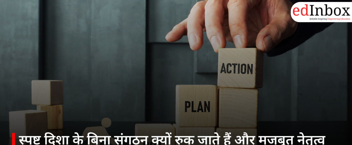 स्पष्ट दिशा के बिना संगठन क्यों रुक जाते हैं और मजबूत नेतृत्व कैसे देता है नई रफ्तार