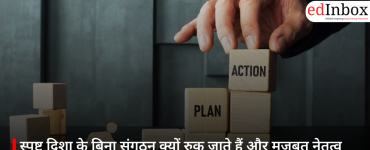 स्पष्ट दिशा के बिना संगठन क्यों रुक जाते हैं और मजबूत नेतृत्व कैसे देता है नई रफ्तार