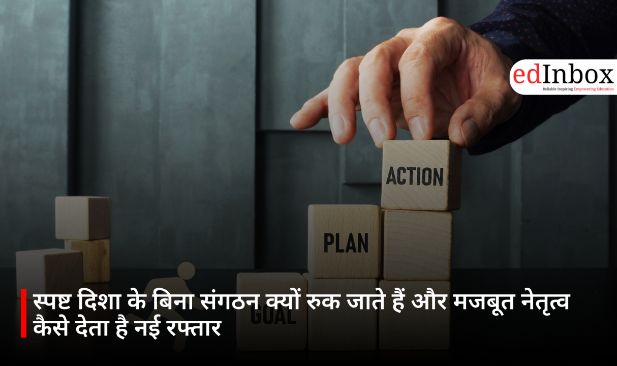 स्पष्ट दिशा के बिना संगठन क्यों रुक जाते हैं और मजबूत नेतृत्व कैसे देता है नई रफ्तार