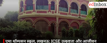 एमा थॉम्पसन स्कूल, लखनऊ: ICSE उत्कृष्टता और आजीवन मूल्यों के साथ ऐतिहासिक गर्ल्स स्कूल