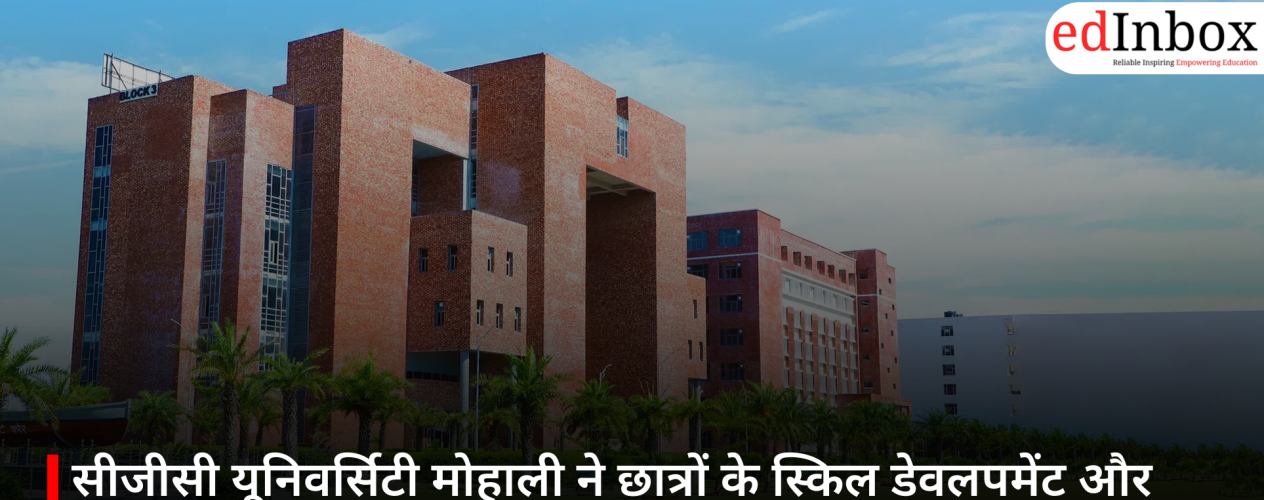 सीजीसी यूनिवर्सिटी मोहाली ने छात्रों के स्किल डेवलपमेंट और ग्लोबल करियर के लिए EY के साथ किया बड़ा करार