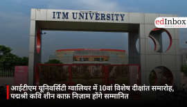 आईटीएम यूनिवर्सिटी ग्वालियर में 10वां विशेष दीक्षांत समारोह, पद्मश्री कवि शीन काफ़ निज़ाम होंगे सम्मानित