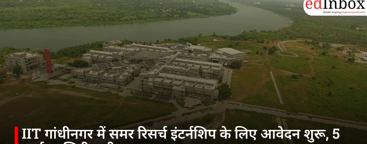 IIT गांधीनगर में समर रिसर्च इंटर्नशिप के लिए आवेदन शुरू, 5 मार्च आखिरी तारीख