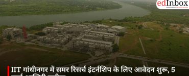 IIT गांधीनगर में समर रिसर्च इंटर्नशिप के लिए आवेदन शुरू, 5 मार्च आखिरी तारीख