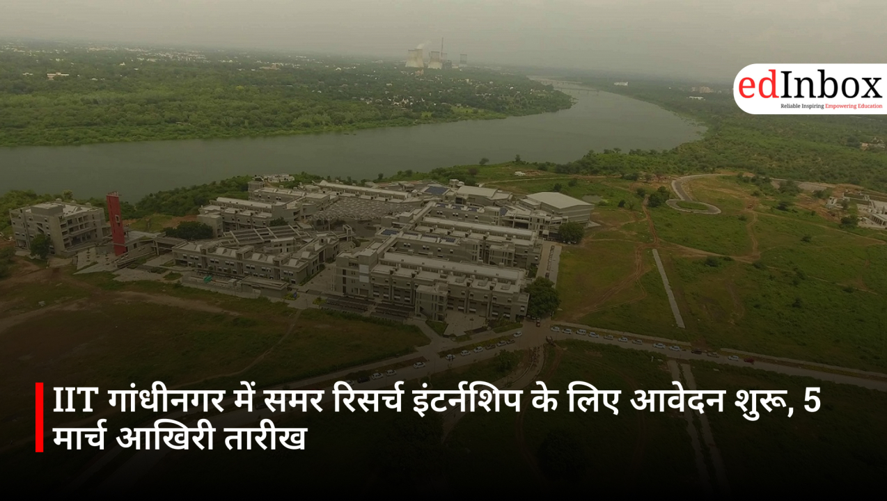 IIT गांधीनगर में समर रिसर्च इंटर्नशिप के लिए आवेदन शुरू, 5 मार्च आखिरी तारीख