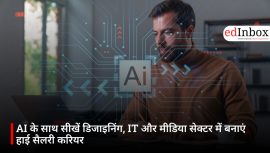 AI के साथ सीखें डिजाइनिंग, IT और मीडिया सेक्टर में बनाएं हाई सैलरी करियर