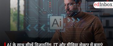 AI के साथ सीखें डिजाइनिंग, IT और मीडिया सेक्टर में बनाएं हाई सैलरी करियर