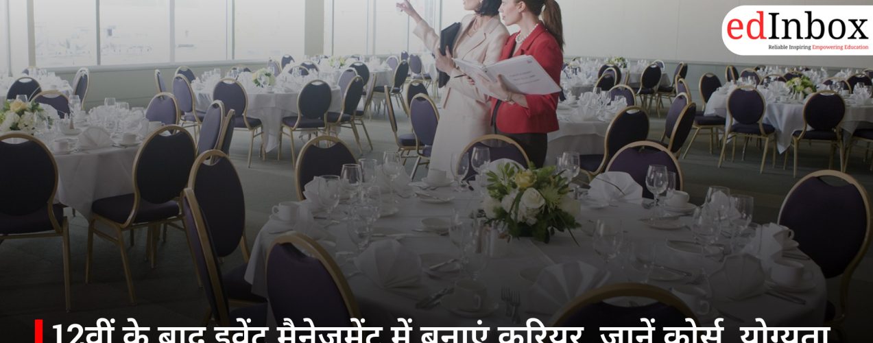 12वीं के बाद इवेंट मैनेजमेंट में बनाएं करियर, जानें कोर्स, योग्यता और सैलरी की पूरी जानकारी