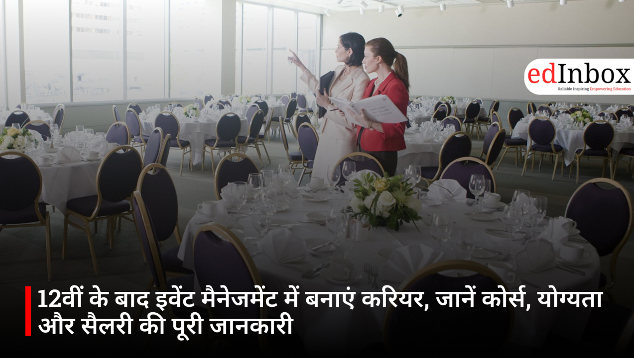 12वीं के बाद इवेंट मैनेजमेंट में बनाएं करियर, जानें कोर्स, योग्यता और सैलरी की पूरी जानकारी