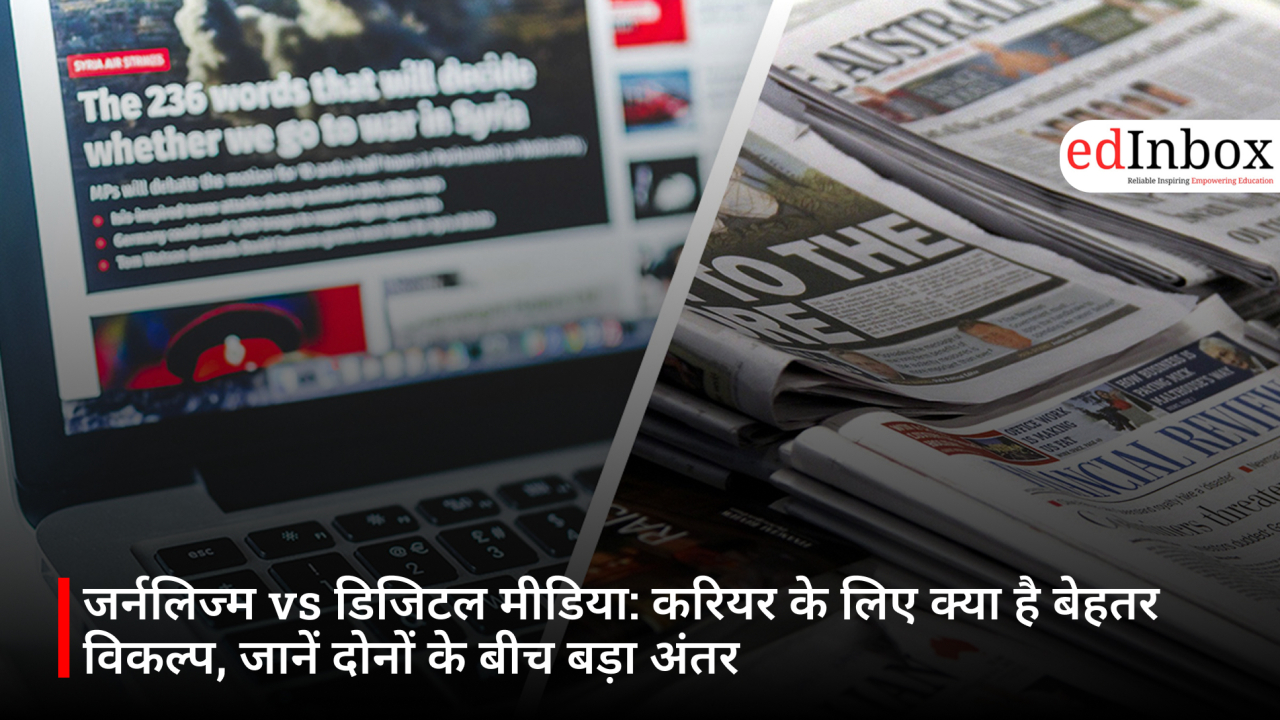 जर्नलिज्म vs डिजिटल मीडिया: करियर के लिए क्या है बेहतर विकल्प, जानें दोनों के बीच बड़ा अंतर