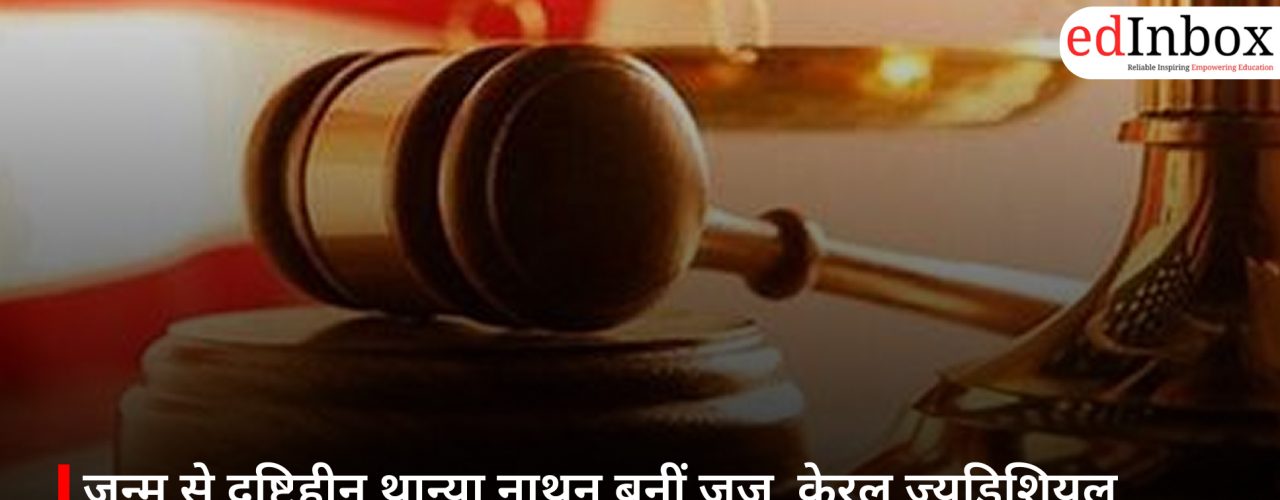 जन्म से दृष्टिहीन थान्या नाथन बनीं जज, केरल ज्यूडिशियल सर्विस परीक्षा 2025 में हासिल किया पहला स्थान