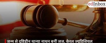 जन्म से दृष्टिहीन थान्या नाथन बनीं जज, केरल ज्यूडिशियल सर्विस परीक्षा 2025 में हासिल किया पहला स्थान