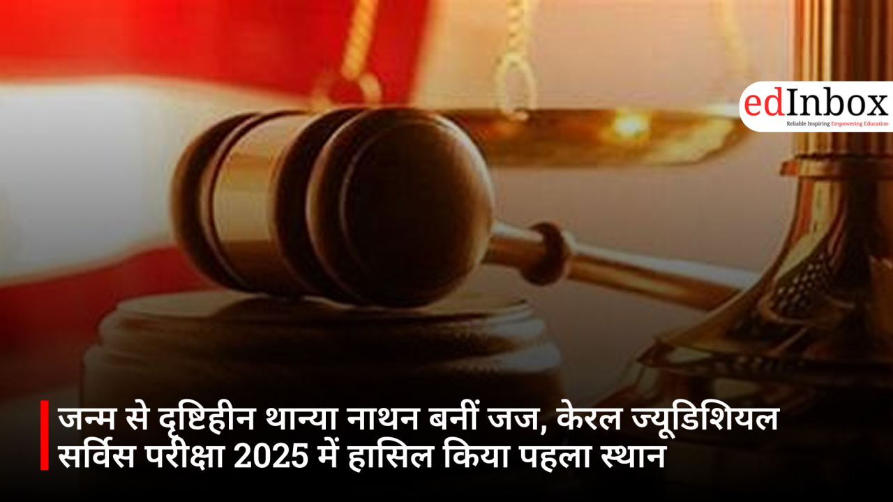 जन्म से दृष्टिहीन थान्या नाथन बनीं जज, केरल ज्यूडिशियल सर्विस परीक्षा 2025 में हासिल किया पहला स्थान