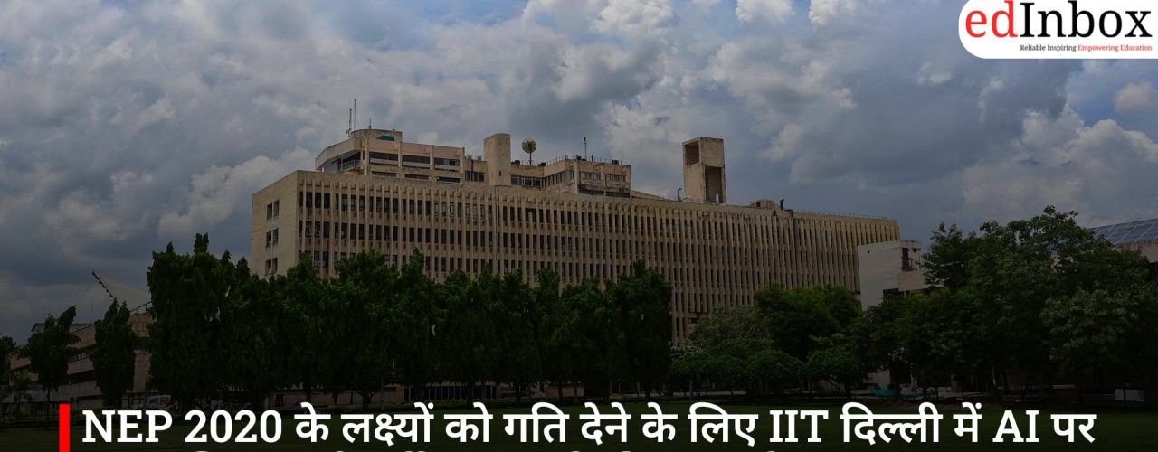NEP 2020 के लक्ष्यों को गति देने के लिए IIT दिल्ली में AI पर मंथन, शिक्षा मंत्री धर्मेंद्र प्रधान ने की अहम बैठक