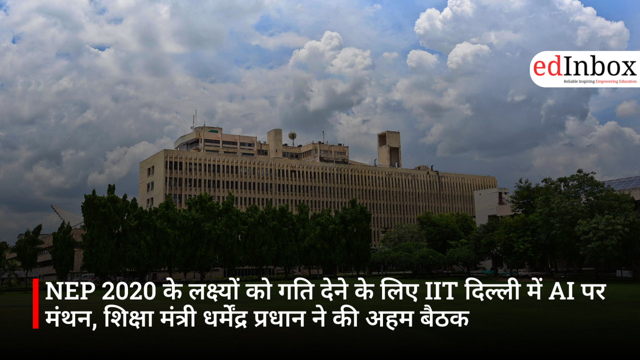 NEP 2020 के लक्ष्यों को गति देने के लिए IIT दिल्ली में AI पर मंथन, शिक्षा मंत्री धर्मेंद्र प्रधान ने की अहम बैठक