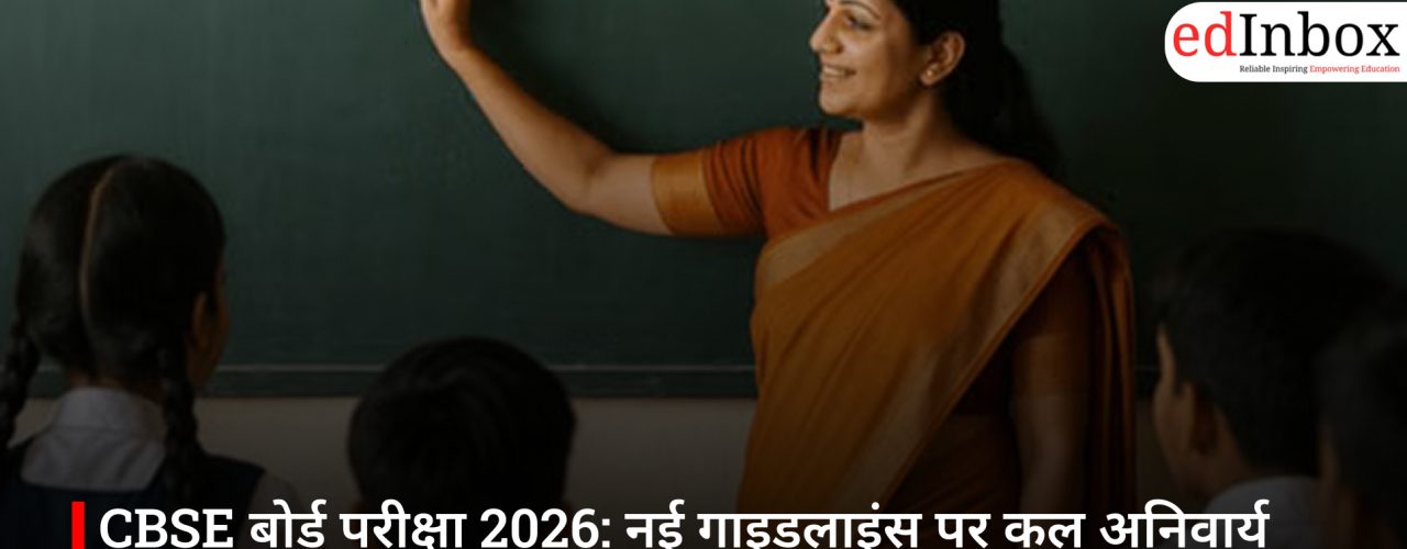 CBSE बोर्ड परीक्षा 2026: नई गाइडलाइंस पर कल अनिवार्य लाइव वेबकास्ट, 17 फरवरी से शुरू होंगी परीक्षाएं