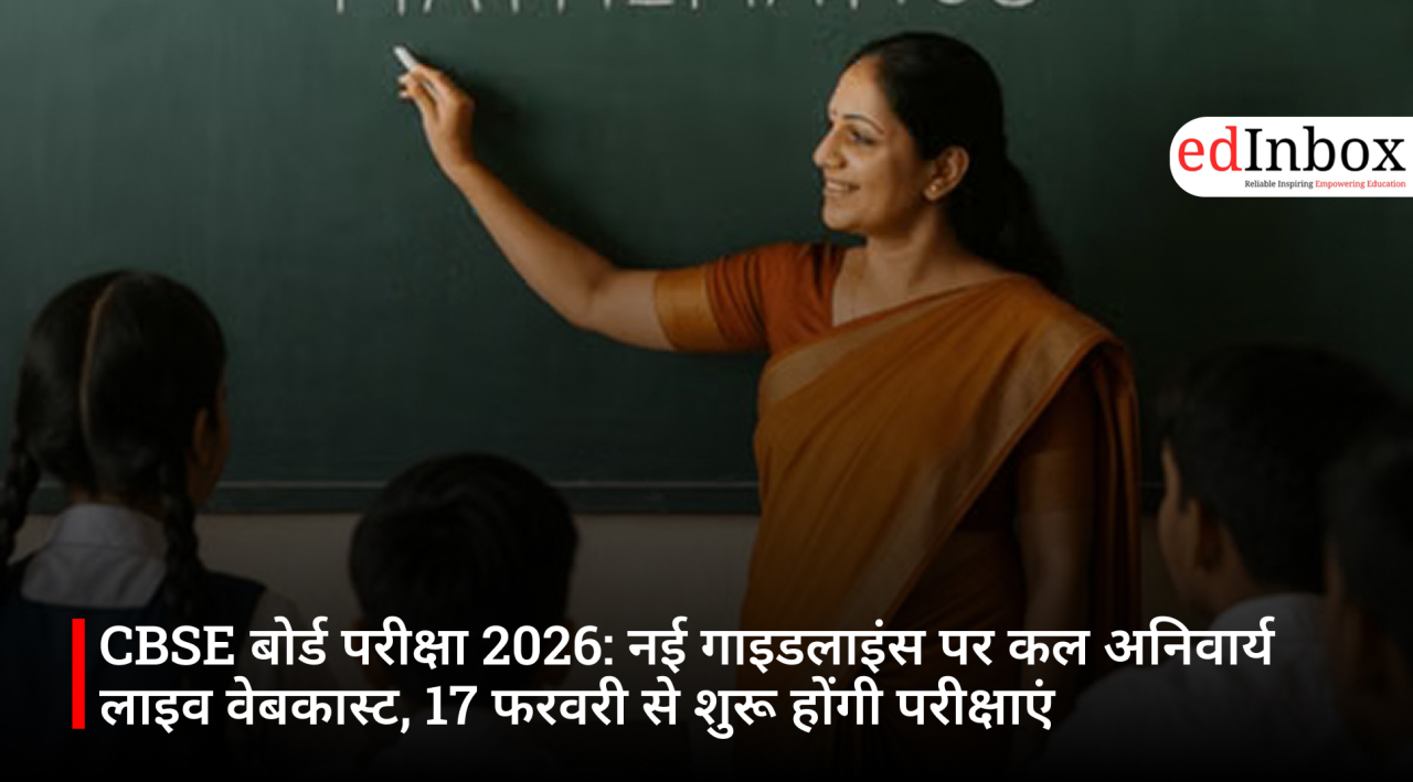 CBSE बोर्ड परीक्षा 2026: नई गाइडलाइंस पर कल अनिवार्य लाइव वेबकास्ट, 17 फरवरी से शुरू होंगी परीक्षाएं