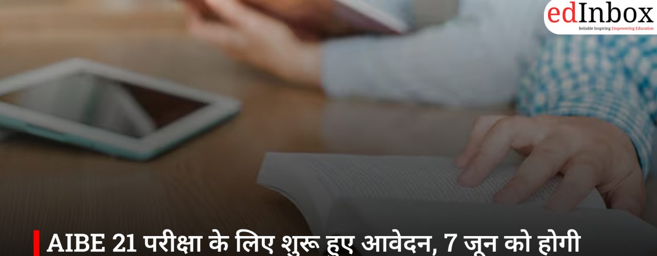 AIBE 21 परीक्षा के लिए शुरू हुए आवेदन, 7 जून को होगी परीक्षा; जानें पात्रता, जरूरी तारीखें और प्रक्रिया