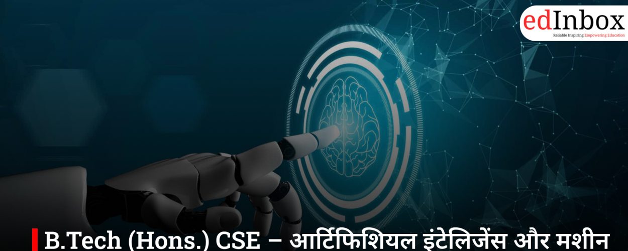 B.Tech (Hons.) CSE – आर्टिफिशियल इंटेलिजेंस और मशीन लर्निंग कैसे करें? एंट्रेंस एग्जाम, स्कोप और पूरी जानकारी