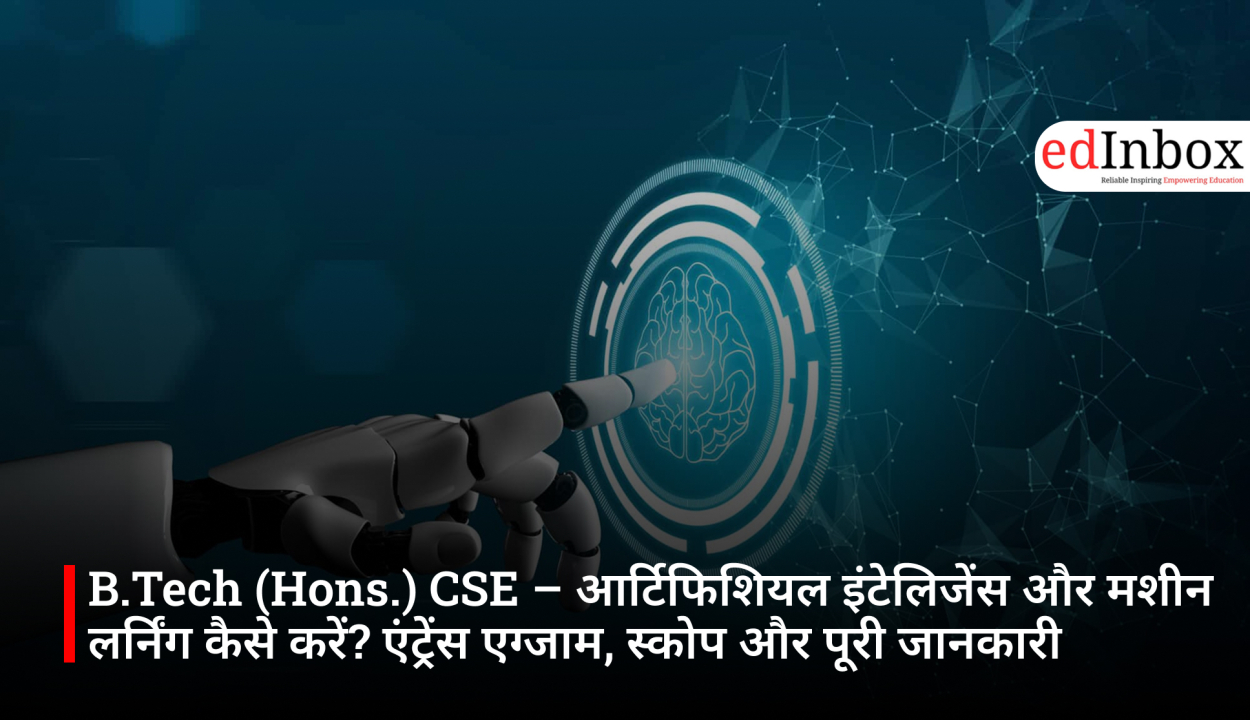 B.Tech (Hons.) CSE – आर्टिफिशियल इंटेलिजेंस और मशीन लर्निंग कैसे करें? एंट्रेंस एग्जाम, स्कोप और पूरी जानकारी