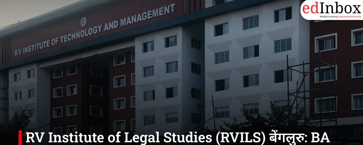 RV Institute of Legal Studies (RVILS) बेंगलुरु: BA LLB और BBA LLB के लिए टॉप प्राइवेट लॉ कॉलेज