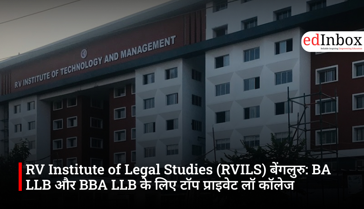 RV Institute of Legal Studies (RVILS) बेंगलुरु: BA LLB और BBA LLB के लिए टॉप प्राइवेट लॉ कॉलेज