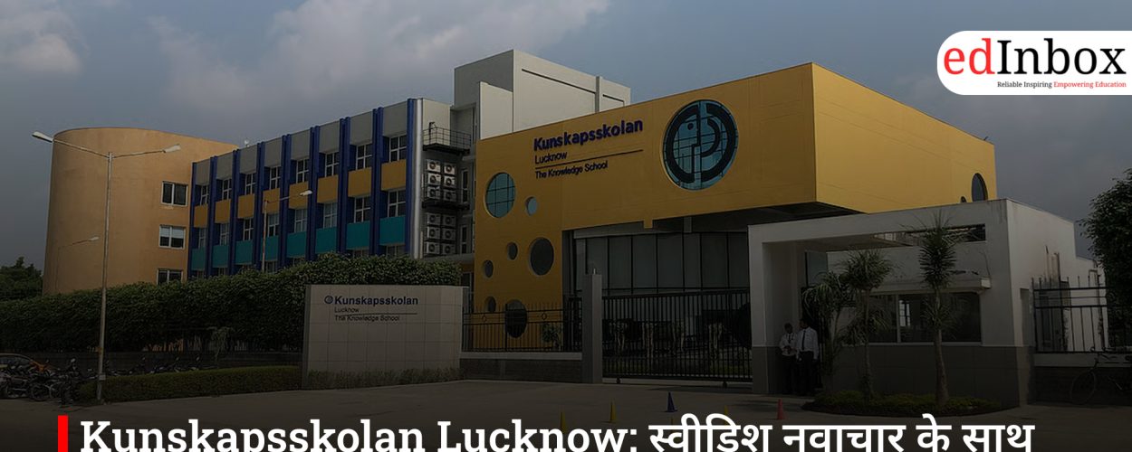 Kunskapsskolan Lucknow: स्वीडिश नवाचार के साथ टॉप CBSE स्कूल, जहां हर बच्चा सीखता है अपनी गति से