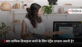 क्या ग्राफिक डिजाइनर बनने के लिए एंट्रेंस एग्जाम जरूरी है?