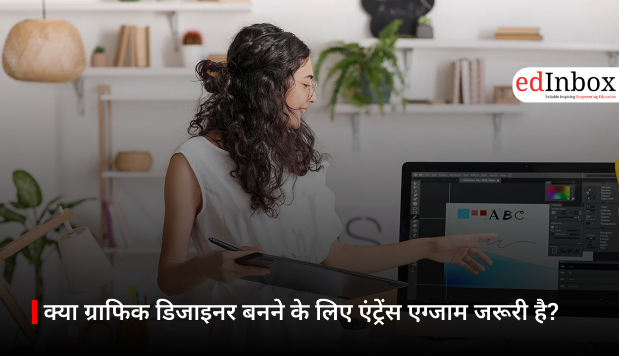 क्या ग्राफिक डिजाइनर बनने के लिए एंट्रेंस एग्जाम जरूरी है?