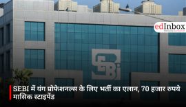 SEBI में यंग प्रोफेशनल्स के लिए भर्ती का एलान, 70 हजार रुपये मासिक स्टाइपेंड