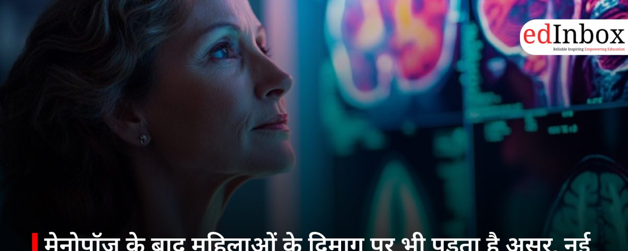 मेनोपॉज के बाद महिलाओं के दिमाग पर भी पड़ता है असर, नई स्टडी में अहम खुलासा