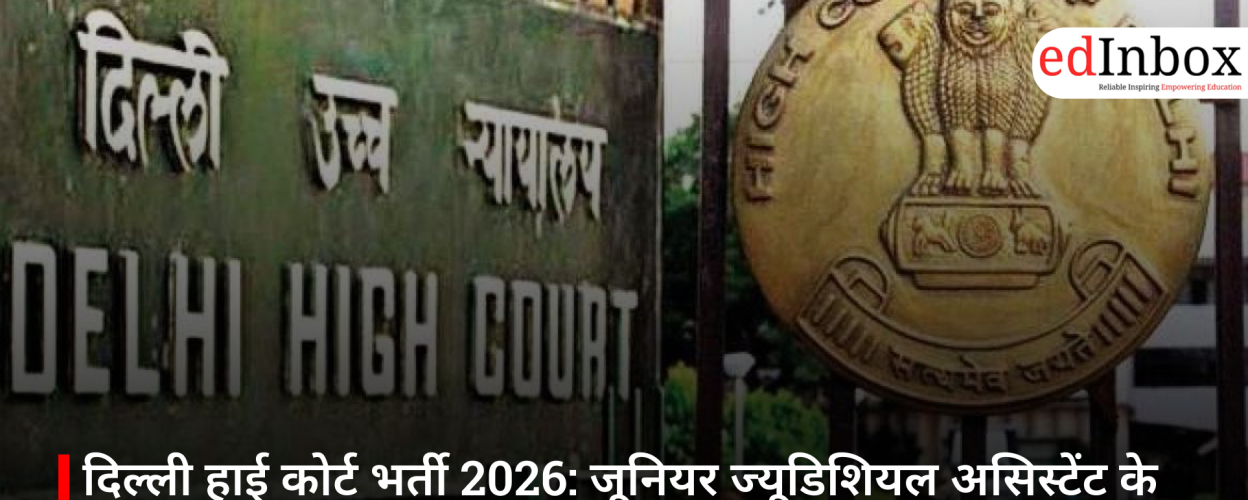दिल्ली हाई कोर्ट भर्ती 2026: जूनियर ज्यूडिशियल असिस्टेंट के 152 पद, 23 फरवरी तक करें आवेदन